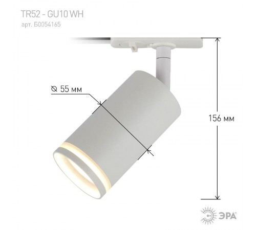 Светильник трековый TR52 - GU10 WH однофазный под лампу GU10 матовый белый  Б0054165  ЭРА