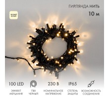 Гирлянда Нить 10м, эффект мерцания (каждый 5-ый), черный ПВХ, 230В, цвет: ТЕПЛЫЙ БЕЛЫЙ  305-276  NEON-NIGHT