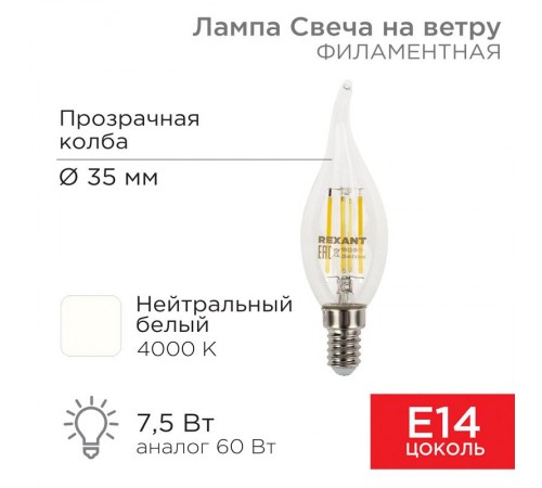 Лампа филаментная Свеча на ветру CN37 7.5 Вт 600 Лм 4000K E14 прозрачная колба  604-102  Rexant