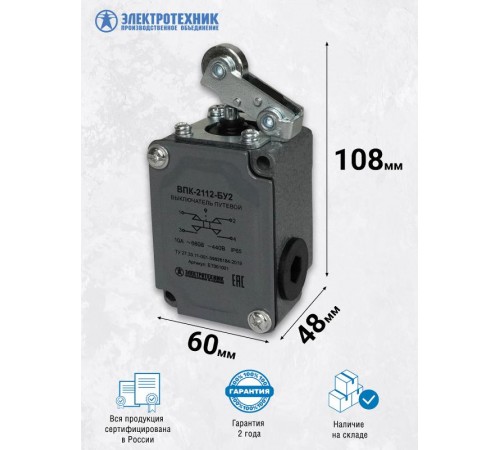 ВПК-2112-БУ2, рычаг с роликом, IP65, выключатель путевой (ЭТ)  ET001001  Электротехник