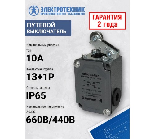ВПК-2112-БУ2, рычаг с роликом, IP65, выключатель путевой (ЭТ)  ET001001  Электротехник