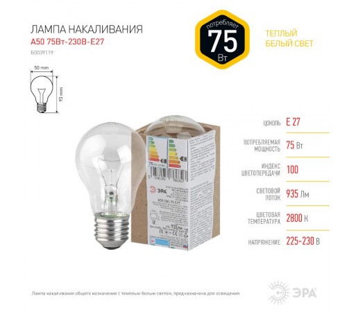 Лампа накаливания ЛОН A50 75-230-E27  (груша) 75Вт 230В Е27 в гофре  Б0039119  ЭРА