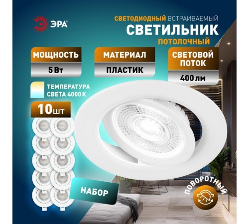 Светильник светодиодный встраиваемый  KL LED 25A-5 4K WH SET 10 круглый поворотный белый 5Вт 4000К набор 10 шт  Б0070938  ЭРА