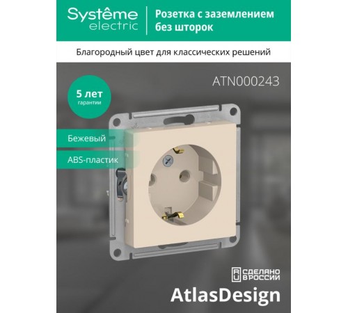 AtlasDesign Бежевый Розетка с заземлением, 16А, механизм  ATN000243  SE