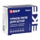 Умное реле для штор в подрозетник 1-канальное Zigbee EKF Connect Select  scsh-1g-zb  EKF