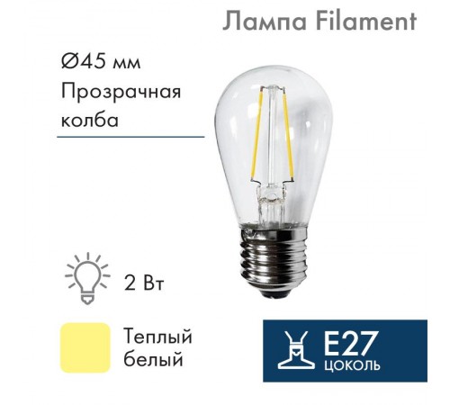 Ретро лампа Filament ST45 E27, 2W, 230В Теплая белая 3000K  601-801  NEON-NIGHT