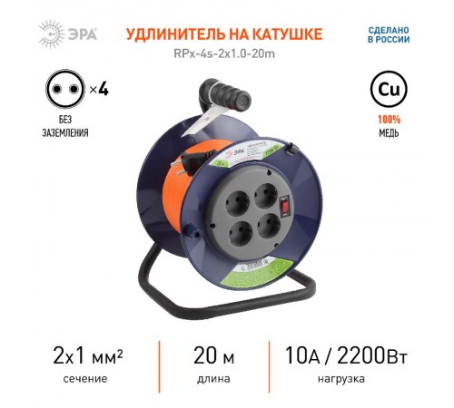 Удлинитель силовой ЭРА RPx-4s-2x1.0-20m на п. катушке б/з 4 гн 20м ПВС 2х1  Б0043050  ЭРА