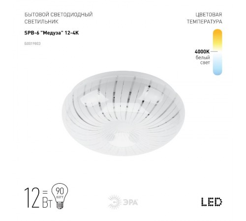 Светильник светодиодный декоративный бытовой ДПБ SPB-6 Медуза 12Вт 4000К IP20  Б0019803  ЭРА