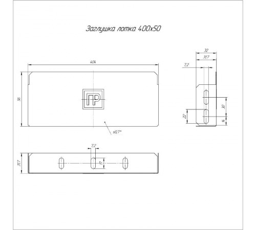 Заглушка лотка Стандарт 400х50  PR16.0840  Промрукав