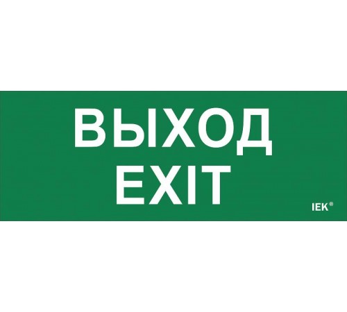 Пиктограмма (наклейка) "Выход-EXIT" ДПА IP20/54  LPC10-1-24-09-VYHD  IEK
