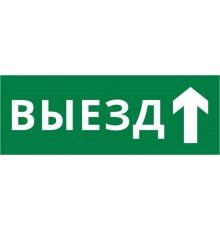 Пиктограмма ДСО-IP20 "Выезд прямо"  60662DEK  DEKraft