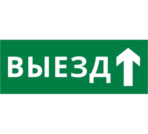 Пиктограмма ДСО-IP20 "Выезд прямо"  60662DEK  DEKraft