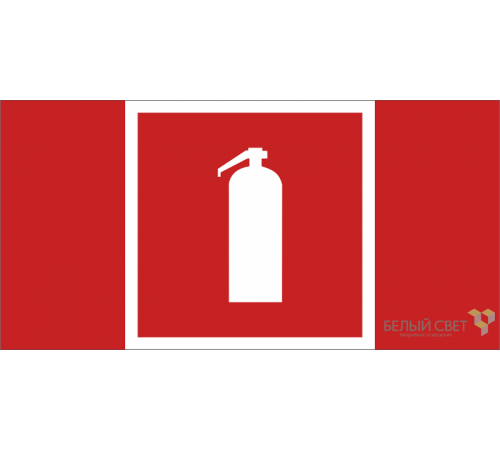 Знак безопасности BL-2010B.F04"Огнетушитель"  a19497  Белый Свет