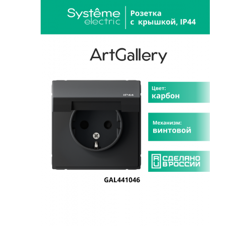 ArtGallery Карбон Розетка с заземлением, со шторками, с крышкой, 16А, IP44, механизм  GAL441046  SE