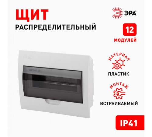 Бокс пластиковый встраиваемый ЩРВ-П-12 SIMPLE  Б0041513  ЭРА