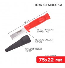Нож-стамеска, нержавеющая сталь, лезвие 75х22 мм  12-4934  REXANT