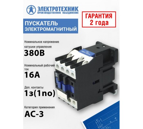 ПМЛ-1160ДМ УХЛ4 Б, 380В/50Гц, 1з, 16А, нереверсивный, без реле, IP20, пускатель электромагнитный (ЭТ)  ET511484  Электротехник