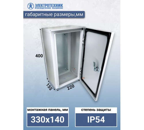ЩМП 01 У2 IP54 400х220х155, щит с монтажной панелью навесной  (ЭТ)  ET529521  Электротехник