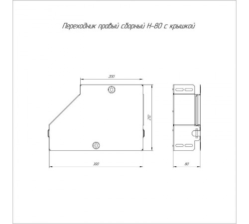 Переходник правый с крышкой Стандарт 300х200х80  PR16.0518  Промрукав