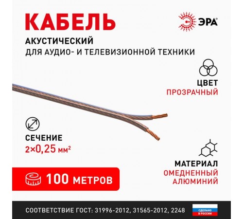 A-25-S Акустический кабель 2х0,25 мм2 прозрачный, 100м (12/432)  Б0048269  ЭРА