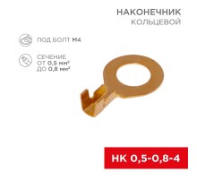 Наконечник кольцевой  4.3 мм 0.5-0.8 мм (НК 4-0,5-0,8)  08-0076  REXANT