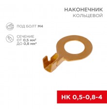Наконечник кольцевой  4.3 мм 0.5-0.8 мм (НК 4-0,5-0,8)  08-0076  REXANT