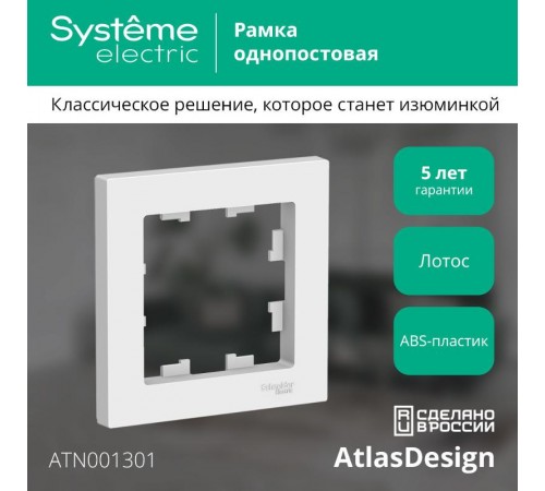 AtlasDesign Лотос  Рамка 1-ая  ATN001301  SE