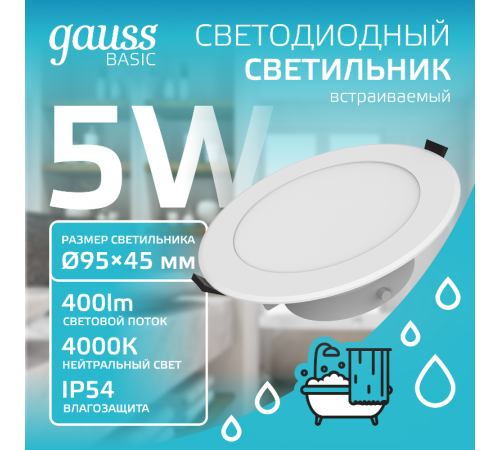 Светильник  Basic Downlight круг 5W 400lm 4000K 185-250V IP54 90*44 белый LED 1/40  9033420205  Gauss