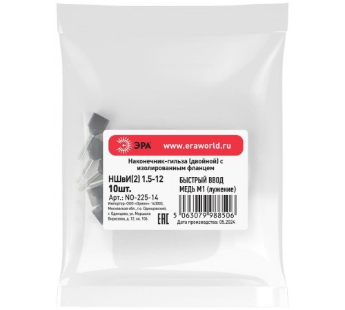 Наконечник-гильза ЭРА NO-225-14 (двойной) НШвИ(2) 1,5-12 с изолированным фланцем (упаковка 10 шт.)   Б0063321  ЭРА