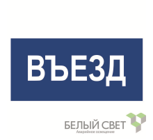Знак безопасности BL-3015.N12"Въезд"  a21230  Белый свет