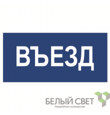Знак безопасности BL-3015.N12"Въезд"  a21230  Белый свет