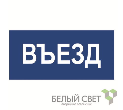 Знак безопасности BL-3015.N12"Въезд"  a21230  Белый свет