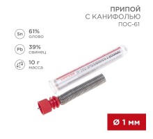 Припой с канифолью 10 гр. 1.0 мм (Sn60 Pb40 Flux 2.2%)   09-3101  REXANT