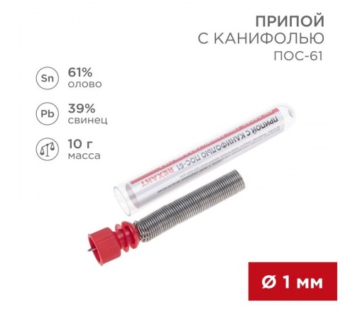 Припой с канифолью 10 гр. 1.0 мм (Sn60 Pb40 Flux 2.2%)   09-3101  REXANT