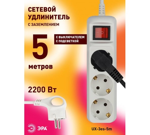 Удлинитель UX-3es-5m c заземлением, 3x0,75мм2, c выкл. 3гн, 5м  Б0035755  ЭРА