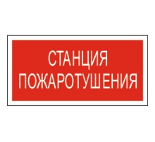 Знак безопасности BL-3517.F22"Станция пожаротушения"  a17783  Белый свет
