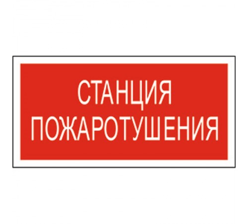 Знак безопасности BL-3517.F22"Станция пожаротушения"  a17783  Белый свет