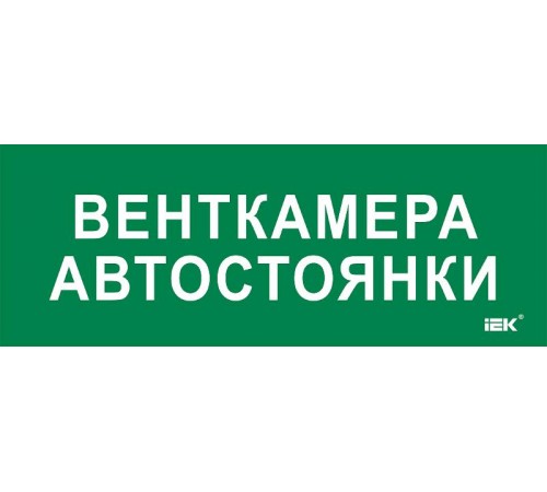 Этикетка самокл. 350х130мм "Венткамера автостоянки"  LPC10-2-35-13-VENTKAMAVST  IEK