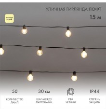 Уличная Лофт гирлянда 15м, черный ПВХ, шаг 30см, 50 прозрачных ламп, цвет Теплый Белый, шнур 1,5м, IP44  331-359  NEON-NIGHT
