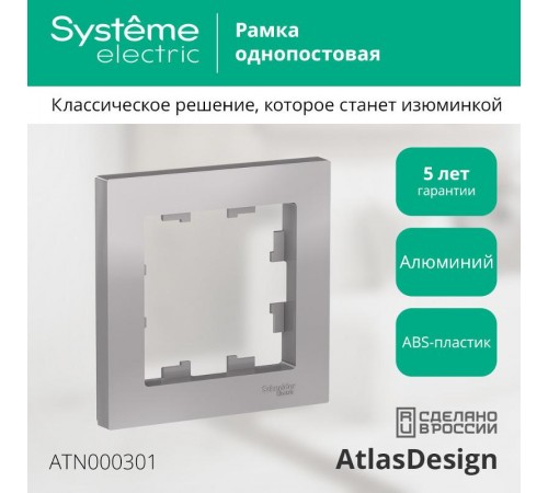 AtlasDesign Алюминий Рамка 1-ая  ATN000301  SE