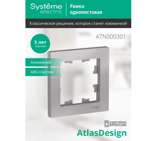 AtlasDesign Алюминий Рамка 1-ая  ATN000301  SE