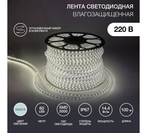 Лента светодиодная 220В, 13*8 мм, IP67, SMD 5050, 60 LED/m Белая  142-105  NEON-NIGHT