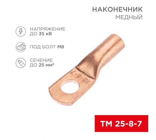 Наконечник медный ТМ 25-8-7 (25кв.мм - D8мм) (в упак. 5 шт.)  07-5313-1  REXANT