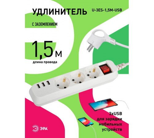 Удлинитель электрический  U-3es-1,5m-USB c заземлением с выключателем 3 розетки + 3xUSBA 1,5м 10А   Б0052900  ЭРА