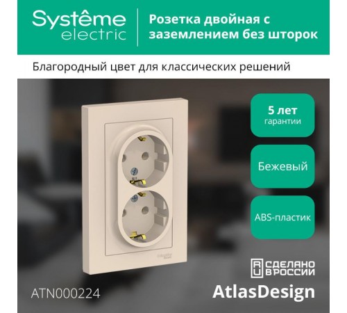 AtlasDesign Бежевый Розетка 2-ая с заземлением, 16А, (в сборе с рамкой)  ATN000224  SE