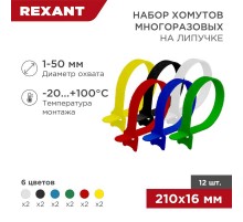 Набор хомутов-стяжек многоразовых на липучке 210х16 мм, цветная, упаковка 12 шт.  07-7210  REXANT