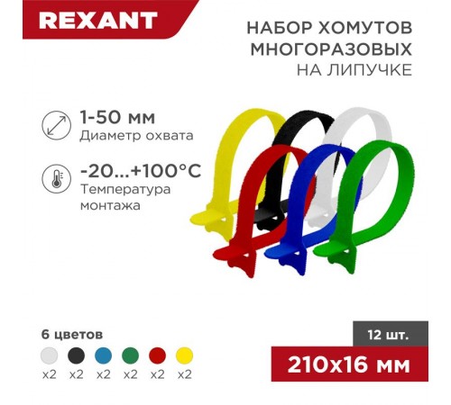 Набор хомутов-стяжек многоразовых на липучке 210х16 мм, цветная, упаковка 12 шт.  07-7210  REXANT