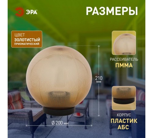 Светильник садово-парковый НТУ 02-60-203 без опоры, шар золотистый призма D=200 mm  Б0048061  ЭРА