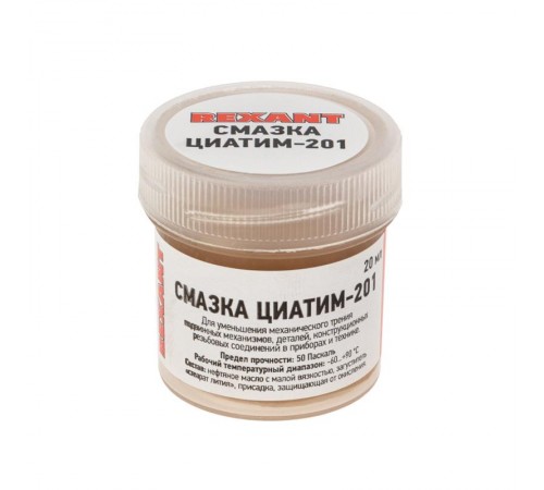 Смазка ЦИАТИМ-201 20мл   09-3957  REXANT