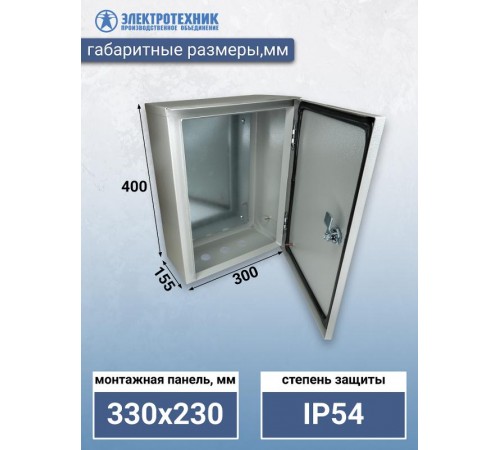 ЩМП 04 У2 IP54 400х300х155, щит с монтажной панелью навесной  (ЭТ)  ET529525  Электротехник